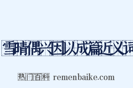 雪晴偶兴因以成篇近义词是什么意思的图片